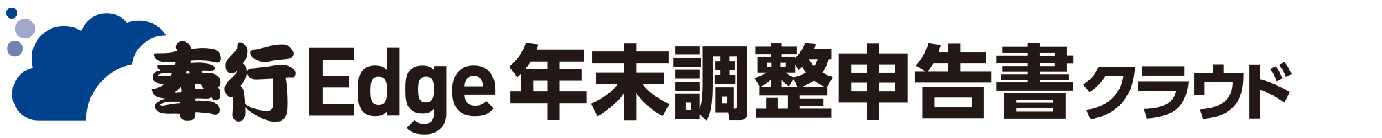 年末調整申告書クラウド