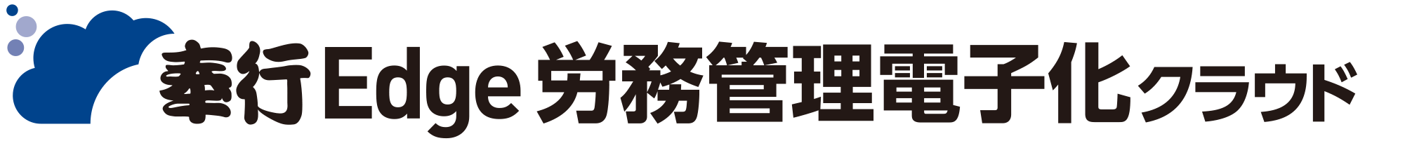 労務管理電子化クラウド