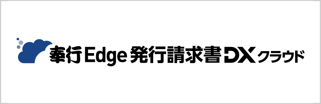 奉行Edge 発行請求書DXクラウド