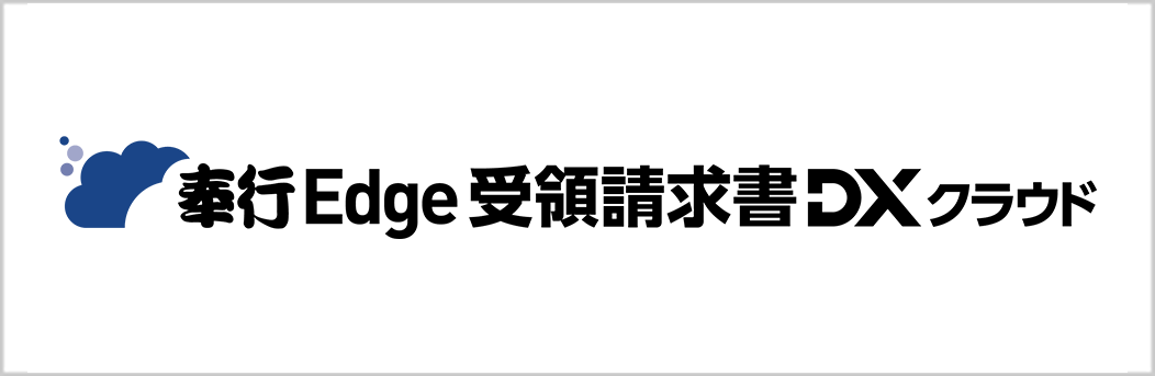 奉行Edge 受領請求書DXクラウド