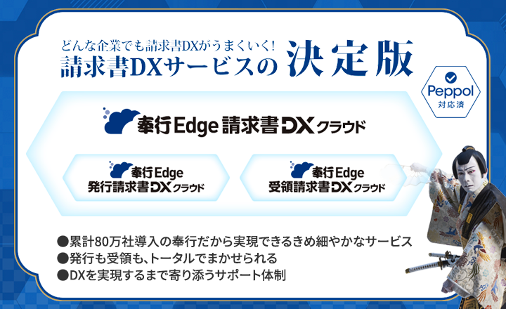 奉行Edge 請求書DXクラウド