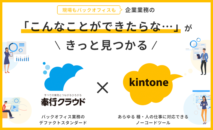 奉行クラウド×kintone