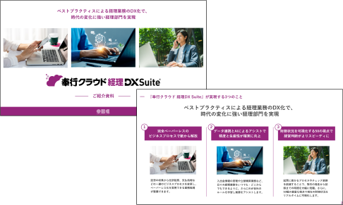 奉行クラウド 経理 DX Suiteイメージ