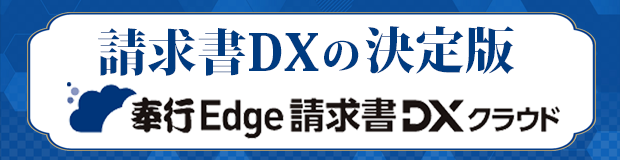 請求書DXの決定版　奉行Edge 請求書DXクラウド