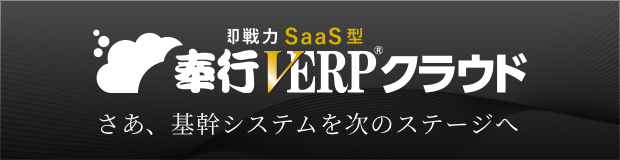 さあ、基幹システムを次のステージへ　奉行V ERPクラウド