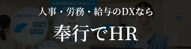 人事・労務・給与のDXなら　奉行でHR