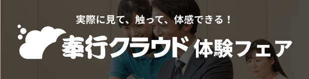 見て・聞いて・触って体感　奉行クラウドUX体感セミナー