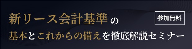 新リース会計基準の基本とこれからの備えを徹底解説セミナー