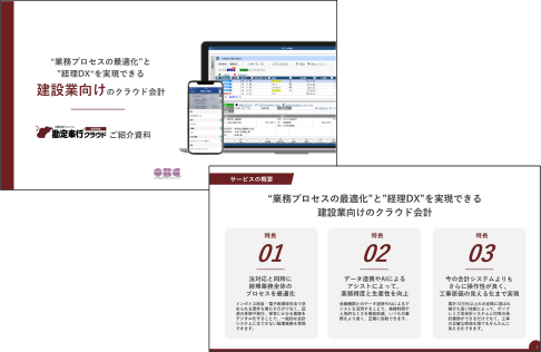 勘定奉行クラウド[建設業編]イメージ