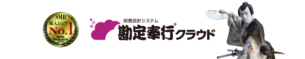 勘定奉行クラウド