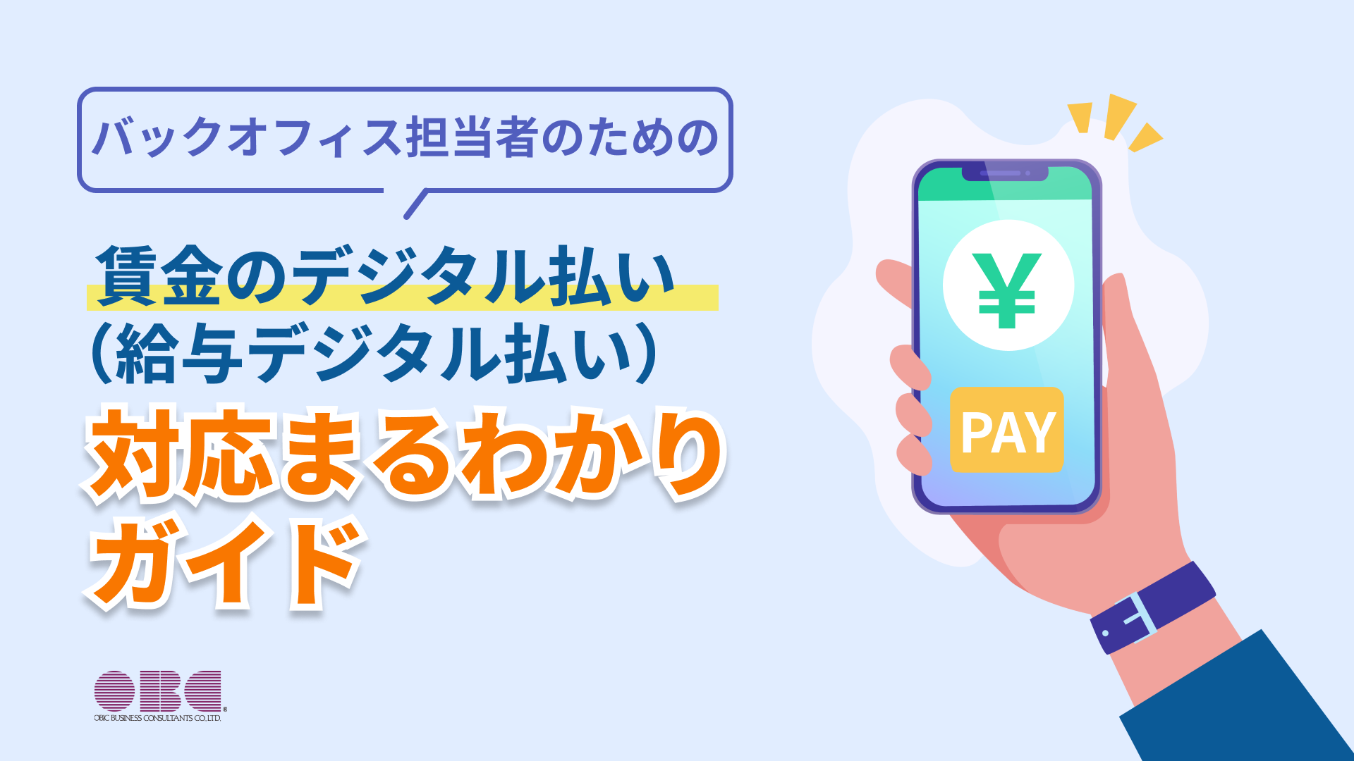 バックオフィス担当者のための賃金のデジタル払い（給与デジタル払い）対応まるわかりガイド