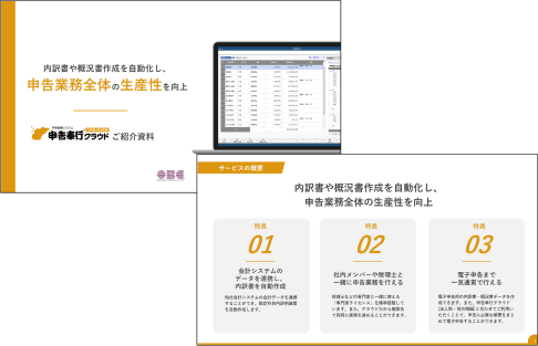 申告奉行クラウ[内訳書・概況書編]イメージ