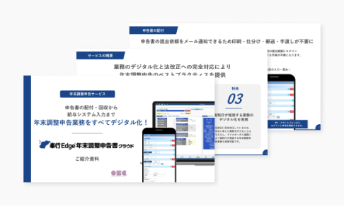 奉行Edge 年末調整申告書クラウドイメージ