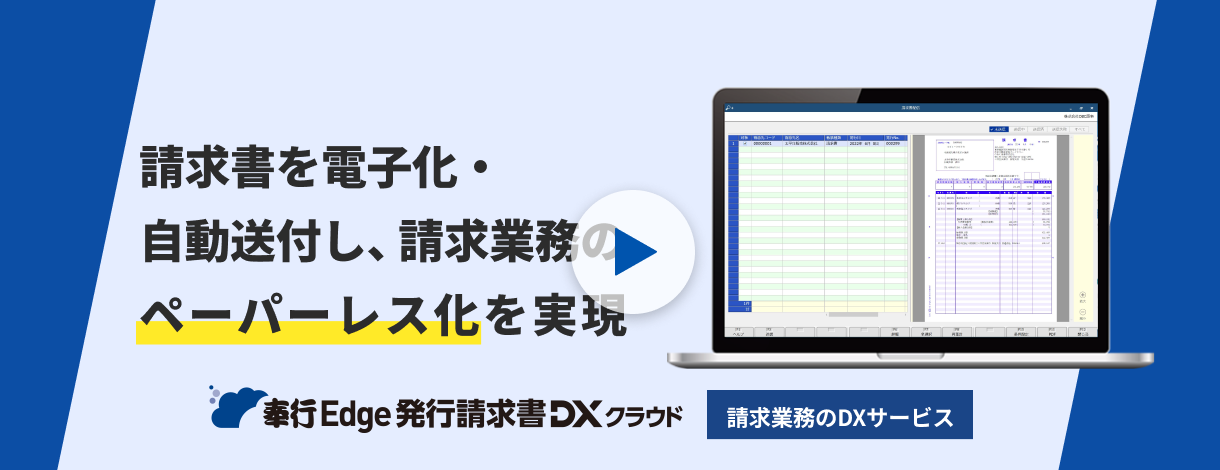 発行請求書DXクラウドのすべてをご紹介します！