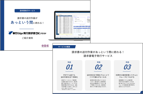 奉行Edge 発行請求書DXクラウドイメージ