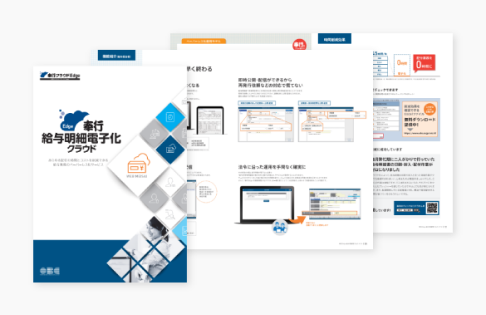 奉行Edge 給与明細電子化クラウドイメージ