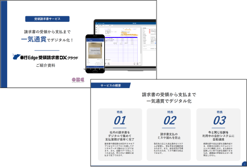 奉行Edge 受領請求書DXクラウドイメージ