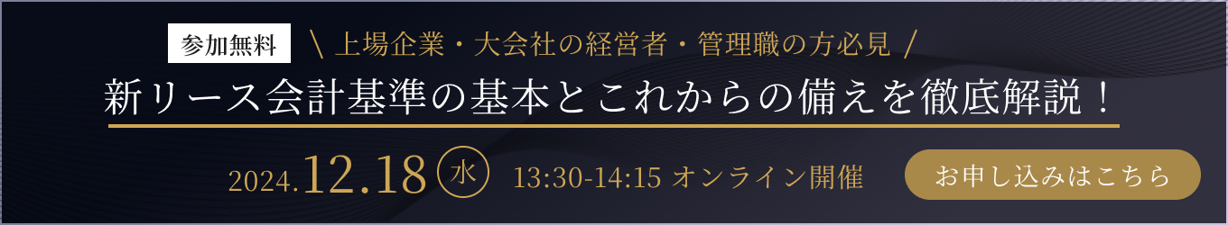 参加無料！「新リース会計基準の基本とこれからの備えを徹底解説」セミナー 2024年12月18日（水）13:30〜14:15 オンライン開催