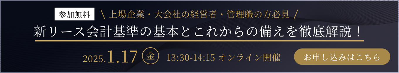 参加無料！「新リース会計基準の基本とこれからの備えを徹底解説」セミナー 2025年1月17日（金）13:30〜14:15 オンライン開催