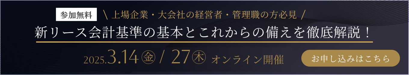 参加無料！「新リース会計基準の基本とこれからの備えを徹底解説」セミナー オンライン開催