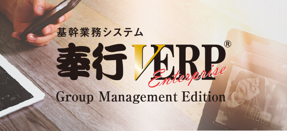 奉行V ERP Enterprise Global Management Edtion