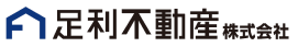 足利不動産株式会社