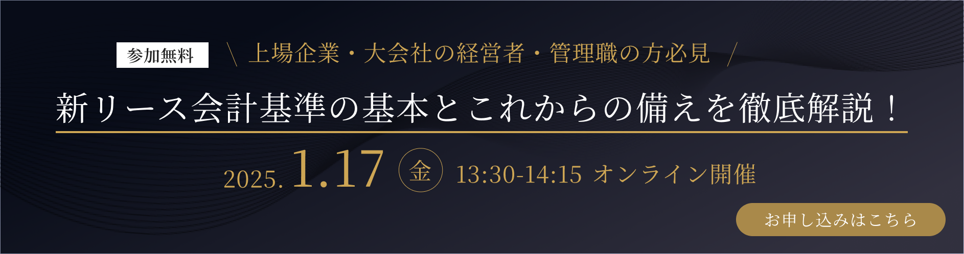 参加無料！上場企業・大会社の経営者・管理職の方必見 新リース会計基準の基本とこれからの備えを徹底解説セミナー