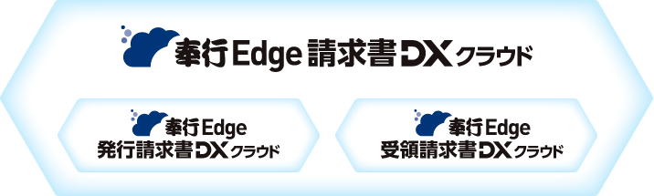 奉行Edge 請求書DXクラウド