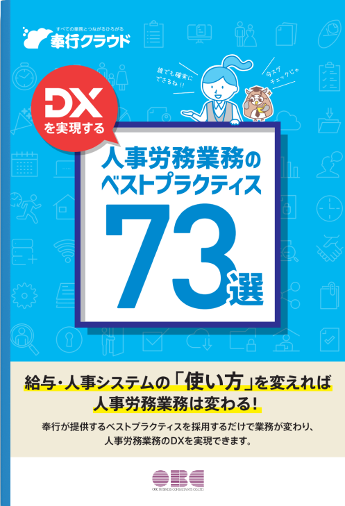 人事労務業務のベストプラクティス73選イメージ図