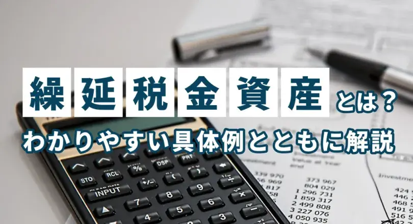 繰延税金資産とは、将来支払うべき法人税、住民税及び事業税がどのくらい減額されるかを表現した勘定科目のこと。決算業務における税効果会計で使用される際の仕訳例や具体的な計算方法、および回収可能性の検討ポイントなどを解説。