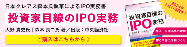 日本クレアス森本氏共著｜投資家目線のIPO実務（中央経済社）