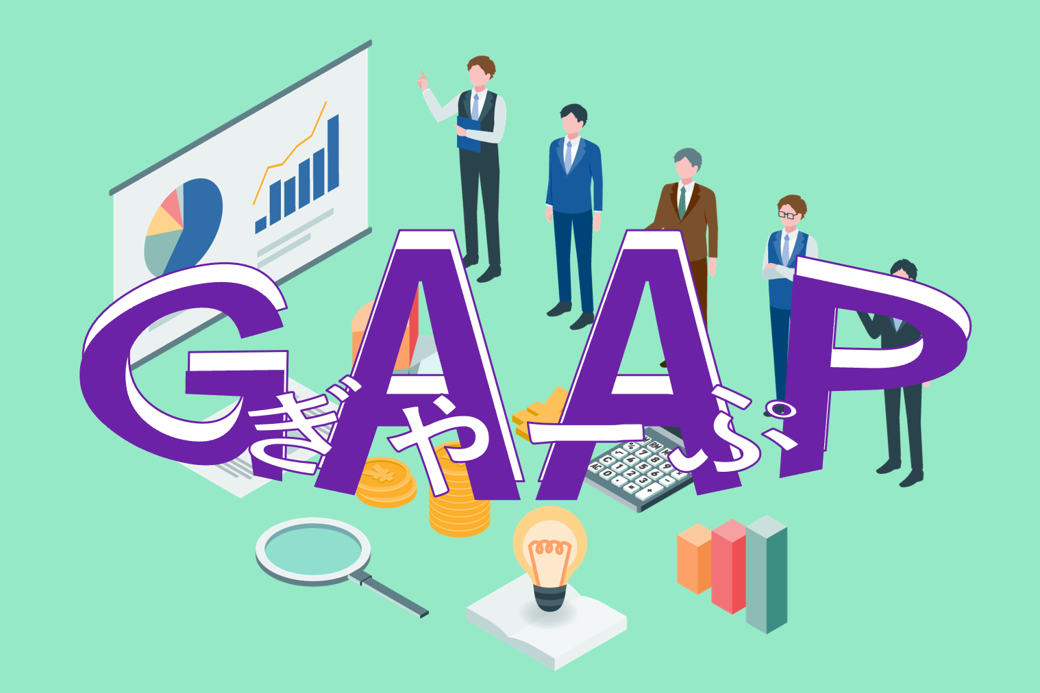 GAAP（ぎゃーぷ）とは、Generally Accepted Accounting Principlesの略であり、「一般に公正妥当と認められる企業会計の基準」のことをさします。GAAPの概要や日本で適用できる会計基準、およびIFRSとの違い等について解説。
