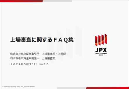 上場審査に関するFAQ集（東京証券取引所　2024年5月31日 ver.1.0）