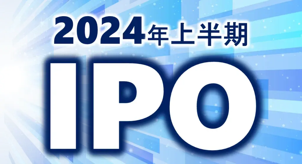 2024年上半期は、一般市場には38社、TOKYO PRO Market（東京プロマーケット）には23社が上場しました。IPO企業のデータから見る、2024年上半期IPOの傾向とは？J-Adviserの船井総合研究所が解説します。