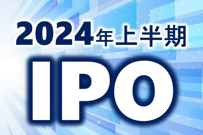 2024年上半期IPO総括～一般市場とTOKYO PRO Market、それぞれの特徴と動向～