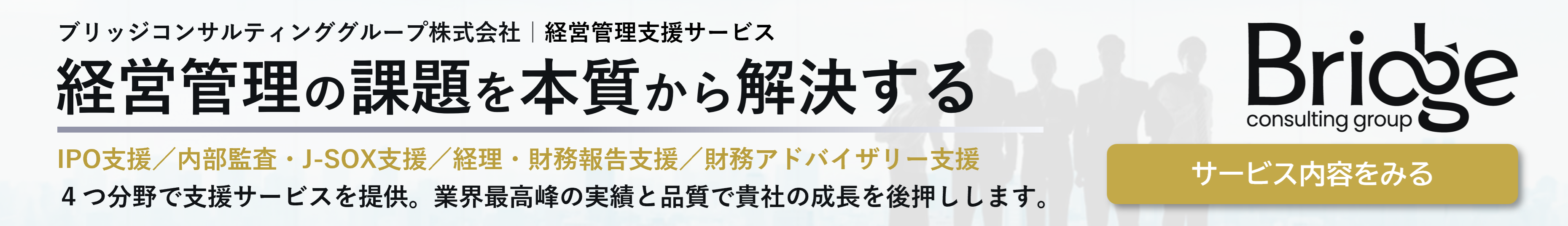 ブリッジコンサルティンググループ株式会社｜経営管理支援サービス