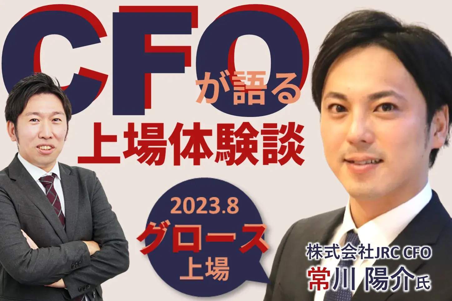 大阪の老舗製造業JRCがグロース上場！舞台裏をCFO常川氏が語る