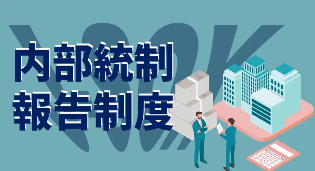 J-SOX法（内部統制報告制度）は、上場会社における投資家保護の観点から、財務報告の信頼性の確保のために金融商品取引法によって定められています。内部統制の流れや関係者の役割と責任、対応の留意点を、株式会社タスクの前ノ園氏が解説。