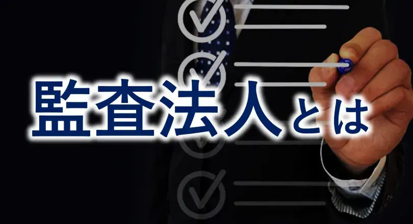 監査法人とは？役割、業務内容、BIG4などの区分とシェア、IPOへの関与を解説