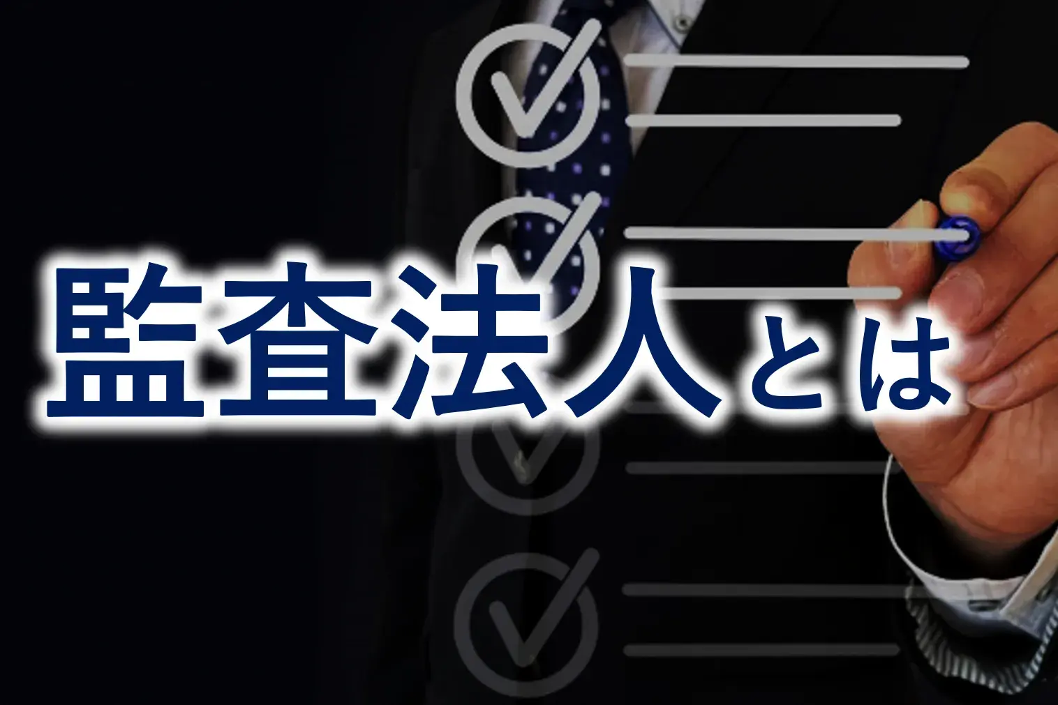 監査法人とは？役割、業務内容、BIG4などの区分とシェア、IPOへの関与を解説