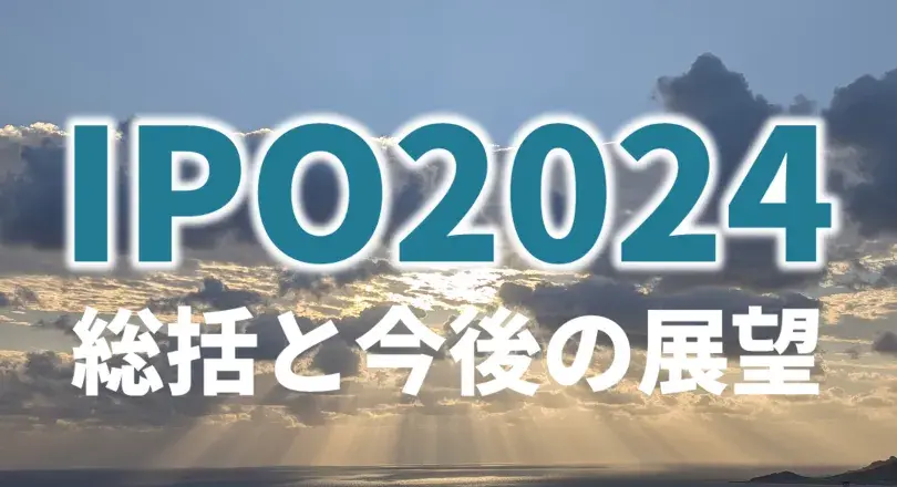 IPO 2024年総括と今後の展望