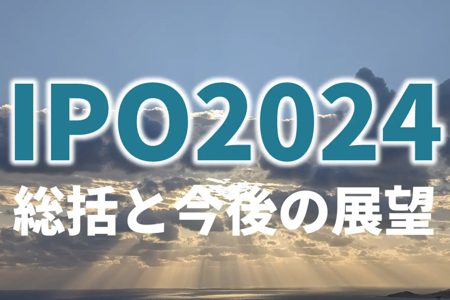 IPO 2024年総括と今後の展望