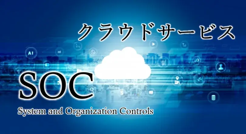 会計等の業務システムをクラウド化するIPO準備企業が増えている。データの管理運用を委託する場合、監査上クラウドサービスが内部統制の評価対象に含まれる可能性がある。その際に有効なのが「SOC報告書」だ。SOC報告書とは何か？種類と目的、監査時の有効性は？独立受託会社監査人トーマツが解説。