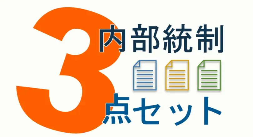 内部統制（J-SOX）の3点セットとは何か？概要と業務記述書・フローチャート・リスクコントロールマトリクスのそれぞれの作成方法、作成時のポイントを解説。