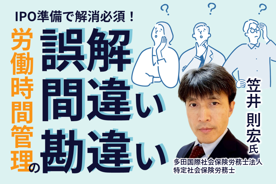 IPO準備で解消必須！労働時間管理の誤解・間違い・勘違い