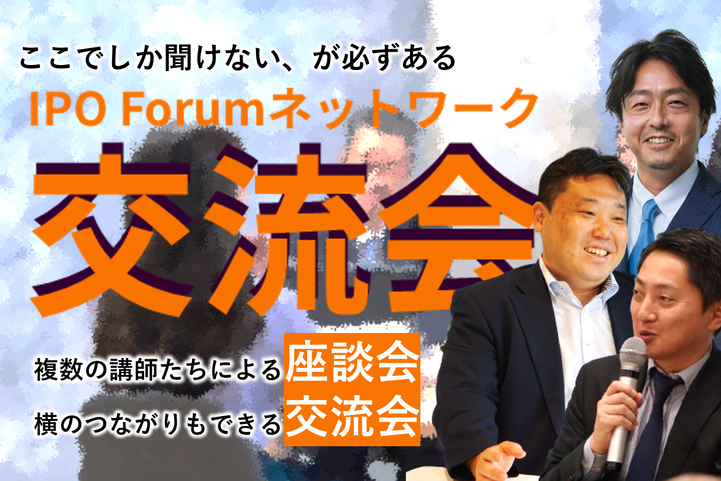 IPO Forumネットワーク 交流会