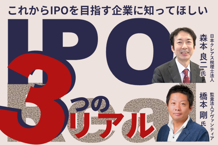 これからIPOを目指す企業に知ってほしい、IPO3つのリアル