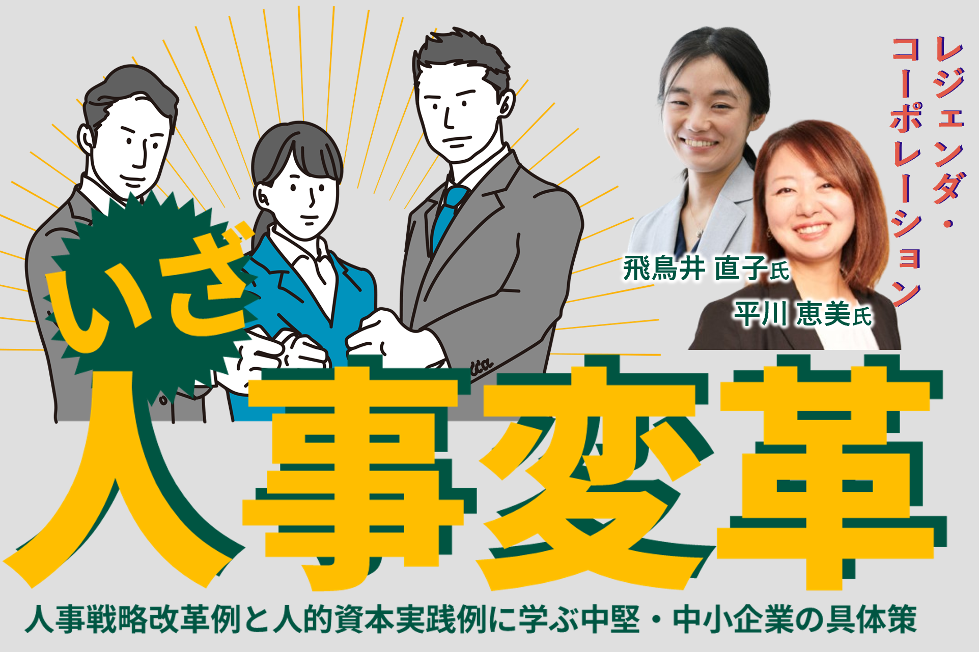 いざ、人事変革～人事戦略改革例と人的資本実践例に学ぶ中堅・中小企業の具体策～