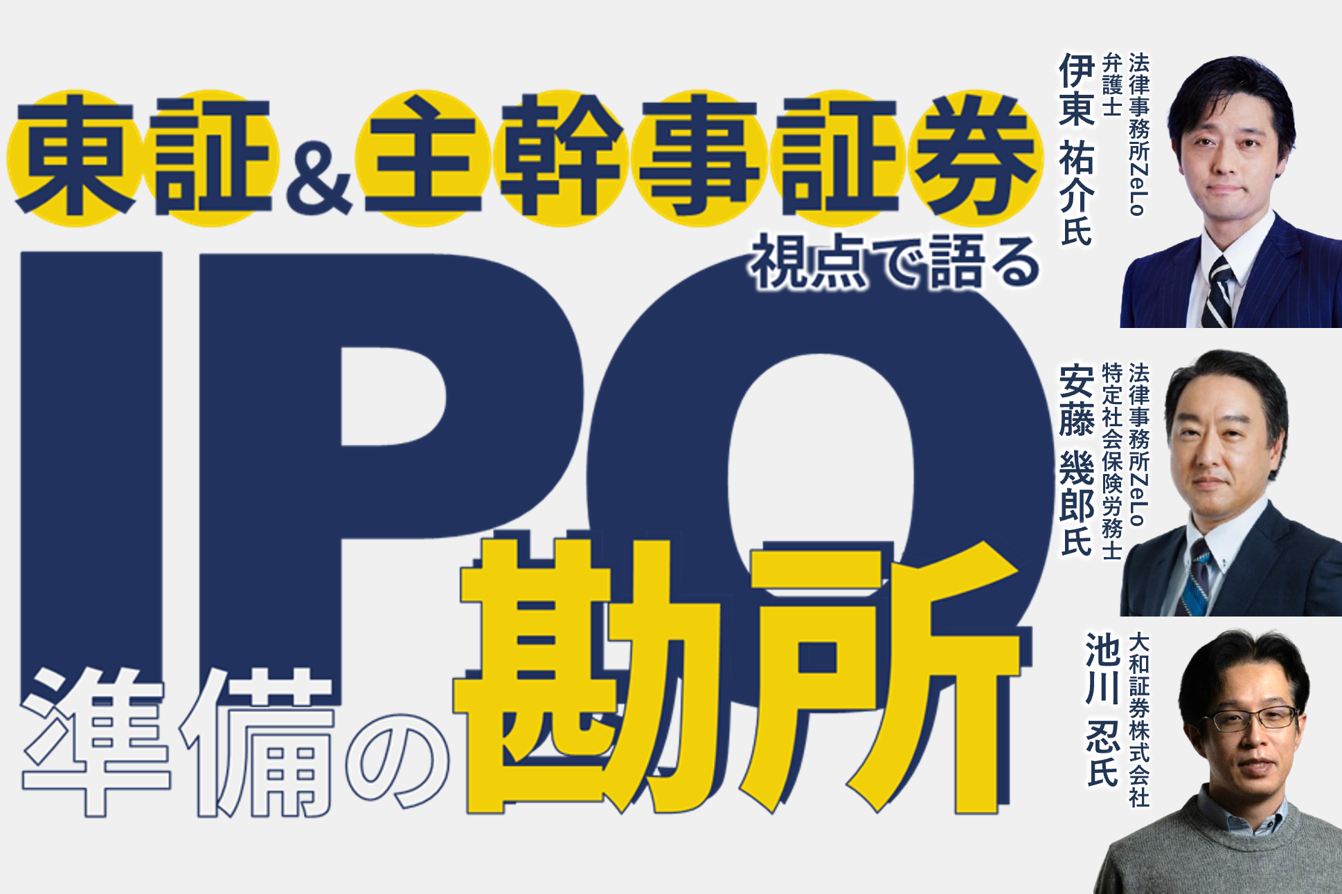 東証＆主幹事証券視点で語る、IPO準備の勘所