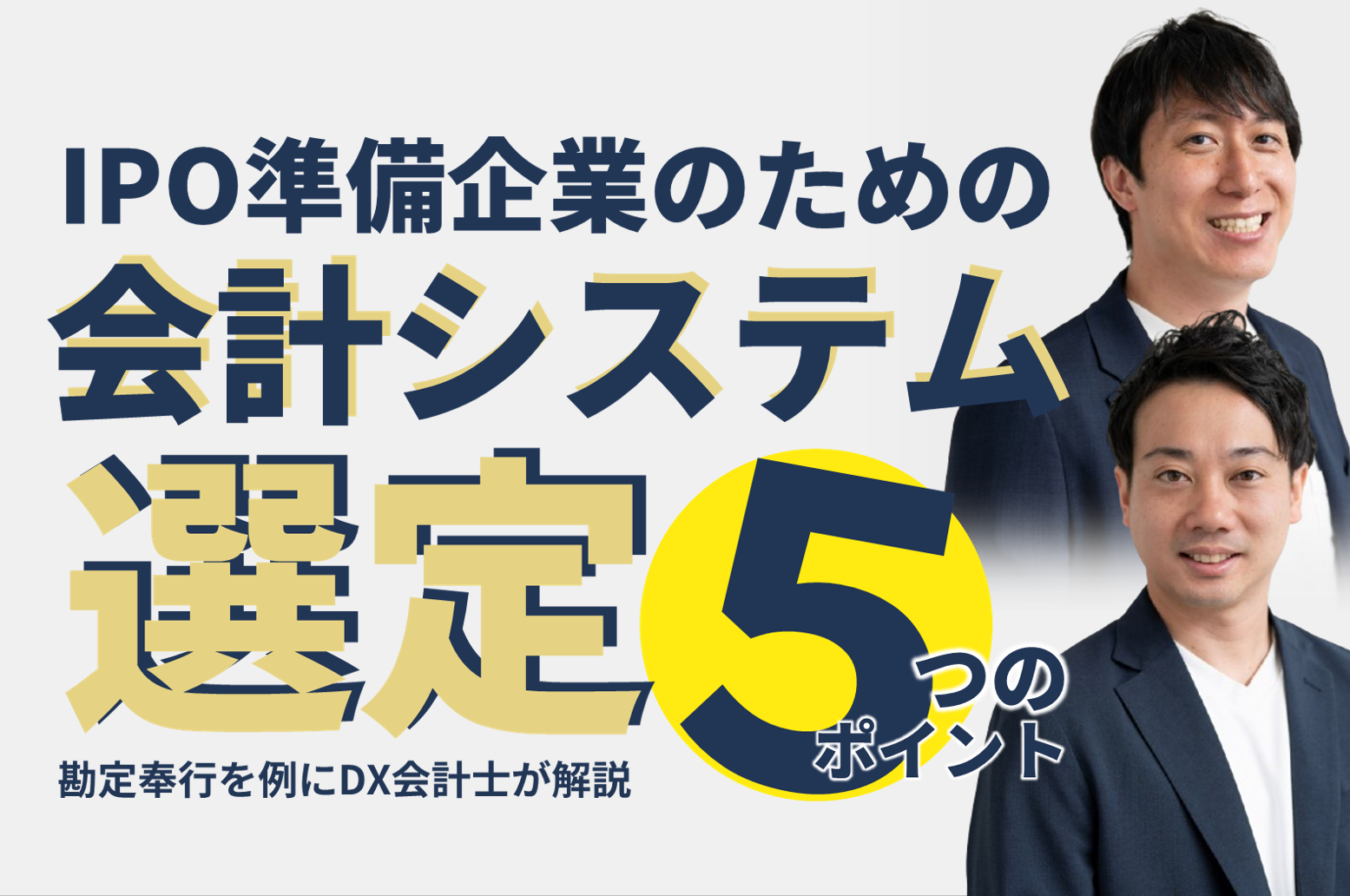 IPO準備企業のための、会計システム選定５つのポイント ～勘定奉行を例にDX会計士が解説～